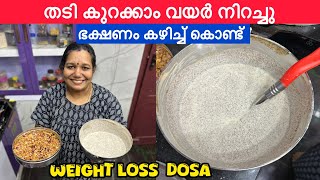 തടി കുറക്കാം വയർ നിറച്ചു ഭക്ഷണം കഴിച്ച് 😱😋 Weightloss Recipe Dosa