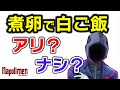 煮卵でご飯賛成派vs反対派【ナポリの男たち切り抜き】