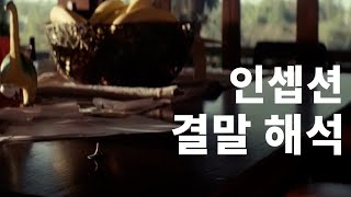 인셉션 결말은 해피엔딩이 아니다.