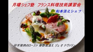 月曜シェフ塾　～多彩な肉料理の火入れと技！ 2024魅惑のソースを学ぼう！前編