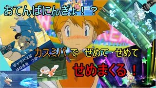 【ポケモンUSUM】おてんば人魚・カスミパでステディ達とせめまくる！？”愛のレート伝説”前編【ポケモン】