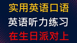 【英语听力练习】在生日派对上 |  生日时的英语口语 #英语 #英语听力 #英语口语