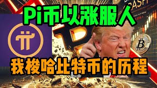 Pi network派币以涨服人，比特币可以梭哈了吗？我梭哈了PI币！