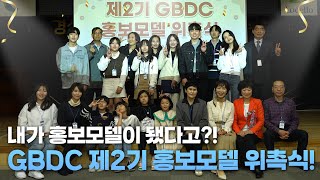 ✨2024년 GBDC 제 2기 홍보모델 위촉식!✨ 새로운 스타의 탄생 현장 대공개!! 😄