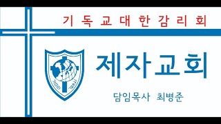 오창 제자감리교회 11월 26일 주일예배