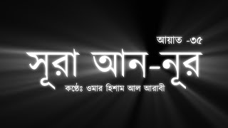 সূরা আন নূর  ( আয়াত ৩৫ ) -  আল্লাহ নভোমন্ডল ও ভূমন্ডলের জ্যোতি