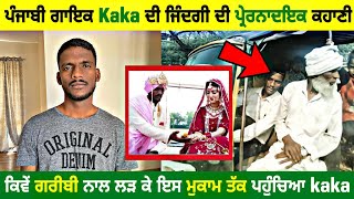 Kaka Punjabi Singer Biography | Real Name | Marriage | Songs | Struggle