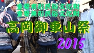 【富山散策物語】　高岡御車山祭2015　\