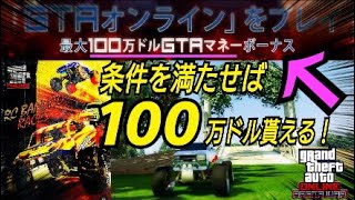 【公式発表】100万ドル貰える！今週のアプデ内容まとめ ラジコンカー RCバンディート GTAオンライン GTA5