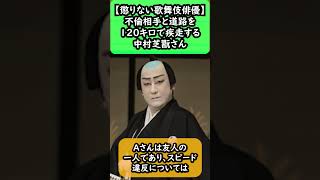 【4度目の不倫】三田寛子さんの夫、歌舞伎役者の中村芝翫さんが不倫相手を乗せた車で疾走、スピード違反で警察に止められる　#中村芝翫 #中村橋之助 #三田寛子 #2年ぶり4度目 #四月大歌舞伎