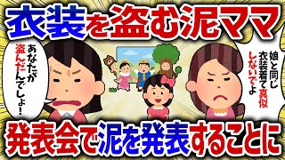 発表会の衣装を盗む泥ママ。発表会当日みんなの前で泥を発表することに【女イッチの修羅場劇場】2chスレゆっくり解説