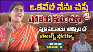 ఎర్ర జెండా పై పూనకాలు తెప్పించే పాట | Folk Singer Koka Saritha And Team Mind Blowing Performance