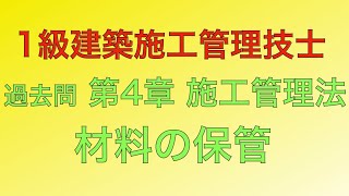 ★訂正あり【2017年(平成29年)  問51番 各種材料の保管/品質管理 第4章 施工管理法】1級建築施工管理技士 過去問 解説