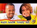 ቆሻሻ ላይ የተጣለ ጫማ አድርጌያለሁ!! ስክዋር ሲይዘኝ !ድንግል ማርያምን``ልጅሽ እዛው ፈውሻት ብሎሻል አልኩዋት!´´ የአንድ ሰው ህይወት የሄለን#