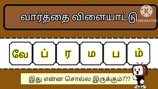 வார்த்தை விளையாட்டு தமிழ் (பகுதி 34) | word Game in Tamil | சொல் விளையாட்டு | Riddles Tamil