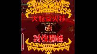 MHXR 魔物亂舞!第一回(經典) 極級 火焰中的決戰 烈日輝阿提那密爆斧II  靛藍王子 二THE安魂曲