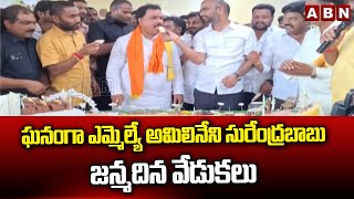 ఘనంగా ఎమ్మెల్యే అమిలినేని సురేంద్రబాబు జన్మదిన వేడుకలు| MLA Surendra Babu Birthday Celebrations |ABN