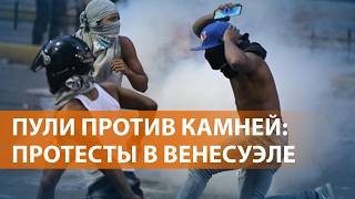 Протесты против победы Мадуро на выборах президента в Венесуэле переросли в столкновения с полицией