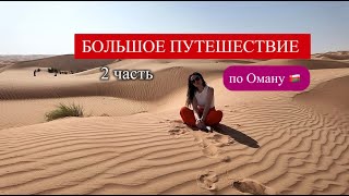 ОМАН: горы, пустыня, старый город Низва