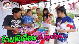 ร้านพี่เดือน คีบลูกโชค หนังสั้น พี่ฟิล์ม น้องฟิวส์ Happy Channel