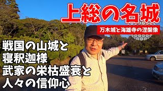 【古城】戦国の世、上総の地に君臨した名城と寝釈迦様～万木城(万喜城)、海雄寺の涅槃像