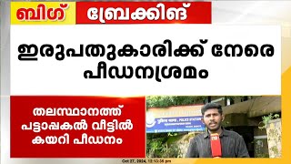 വാതിൽ തള്ളിത്തുറന്ന് അകത്ത് കയറി, തലസ്ഥാനത്ത് യുവതിയെ കെട്ടിയിട്ട് പീഡിപ്പിക്കാൻ ശ്രമം