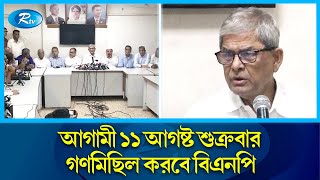 সরকারের পদত্যাগের ১ দফা দাবিতে বিএনপির গণমিছিলের ঘোষণা | Government | BNP | Rtv News