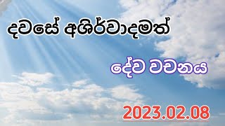 2023/02/08/දවසේ අශිර්වාදමත් දේව වචන/dawasa dewa wachanaya#haven#hymns#