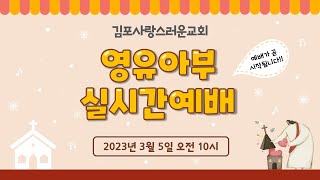 김포사랑스러운교회  영유아부 -   2023년 3월 5일 주일예배