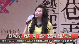 1040817觀天下新聞HD01 新北市巷弄「藝」起來 表演藝術走入社區