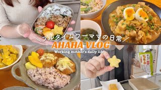 料理をして楽しむフルタイムワーママの平凡な日常👩‍💻お弁当 / STAUB無水調理 / 大会飯 / 買い出し / 夜ごはん