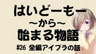 【ラジオ】はいどーもーから始まる物語#26【アイドリープライド】【アイプラ】