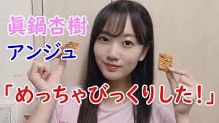 眞鍋杏樹の配信中に起こった危ない出来事 (NMB48)