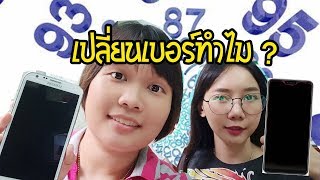 เปลี่ยนเบอร์โทรศัพท์แล้วชีวิตดีขึ้นจริงหรอ Horo With Sis มาแชร์ทริคการเลือกเบอร์มงคล | Cozy T