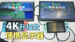 【开箱】便携显示器使用半年的感受 4K升级款 再次体验与Switch绝配的便携显示器c-force cf011x pro4