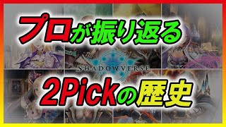 【2Pick】4周年記念！さにプロが過去の2Pickを振り返る【シャドバ4周年】