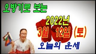 오방기로 보는  2022년 3월 12일 (토요일) 오늘의운세(☎️예약 전화변경 :  010-3685 -6403 )