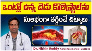 Home Remedies to Reduce Bad Cholesterol || High Cholesterol Problem in Telugu || Renova Hospitals