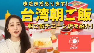 【台湾グルメ】安いのに美味しい台湾定番の朝食！