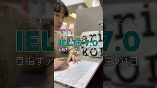 IELTS 7.0を目指すアラサー留学生の1日 -10- #ielts #英語 #英語学習 #オーストラリア #メルボルン #留学 #ワーホリ #海外生活