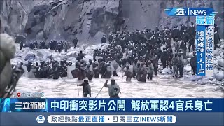 中印衝突影片大解密 解放軍認4官兵身亡追授\