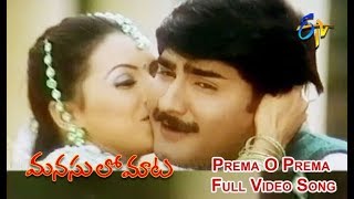 Prema O Prema Full Video Song | Manasulo Maata | Jagapathibabu | Srikanth | ETV Cinema