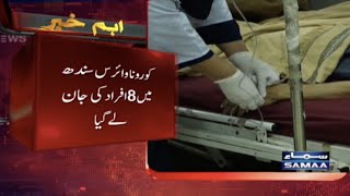 Breaking News-Corona virus cases update in Pakistan  - SAMAATV -  23 Jan 2022