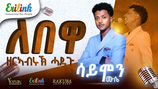 ዘርኣብሩኽ ሓድጉ/ Zerabruk Hadgu / \