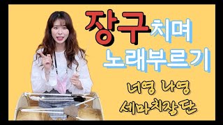 민요부르기-너영나영(세마치장단, 제주민요)|장구, 범창[찬블리캠]