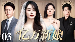 【好看的电视剧】亿万新娘 03 | 女人为了妹妹嫁给豪门残疾少爷，三个家庭两代人的爱恨纠葛令人惋惜（赵丽颖 / 靳东 / 佘诗曼 / 刘恺威）