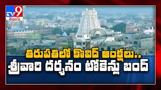 Total lockdown imposed in Tirupati till August 5 - TV9