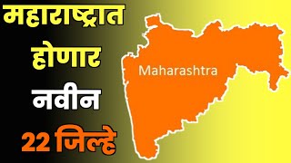 महाराष्ट्रात होणार नवीन 22 जिल्ह्यांची निर्मिती||  Maharashtra New District||Maharashtra District