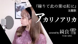 アカリノアリカ / 綺良雪(「縁りて此の葉は紅に」OP) [cover]