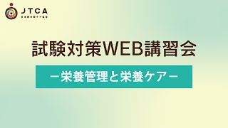 【試験対策WEB講習会】栄養管理と栄養ケア